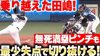 【苦手な獅子打線…】田嶋大樹『乗り越えて今季2勝目！無死満塁ピンチ招くも最少失点切り抜けた！』