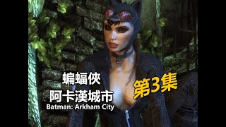 《阿卡漢城市》第3集- 貓女找毒藤女談判，破壞干擾器｜Batman 