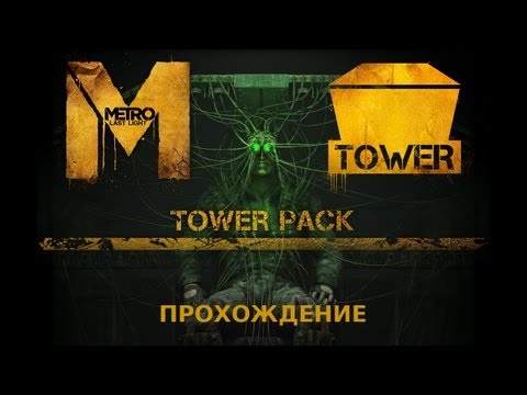 Wideo: Metro: Last Light's Tower Pack DLC Pojawi Się W Przyszłym Tygodniu