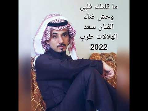 ما قلتلك قلبي وحش غناء الفنان سعد الهلالات