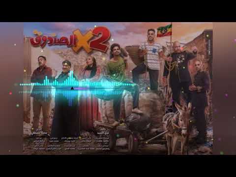 اغنية أنا انسان تتر نهاية مسلسل اتنين في الصندوق لي محمد عدوية رمضان2020