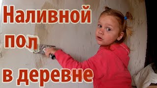 Наливной пол в деревне - первый опыт