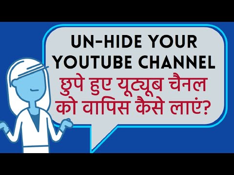 How to Un-Hide a YouTube Channel? छुपे हुए यूट्यूब चैनल को वापिस कैसे लाते हैं? Hindi video.