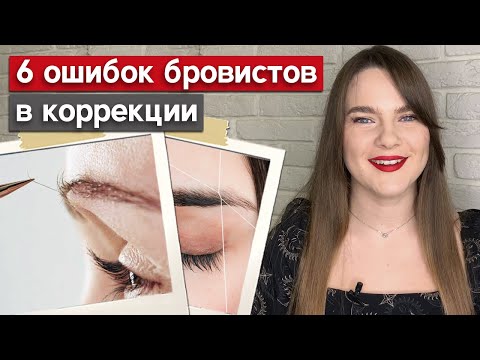 Популярные ошибки начинающего бровиста в коррекции / Как правильно выщипывать брови?