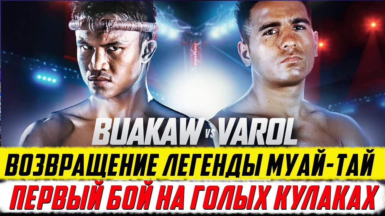 Легенда муай-тай: первый бой на голых кулаках - YouTube