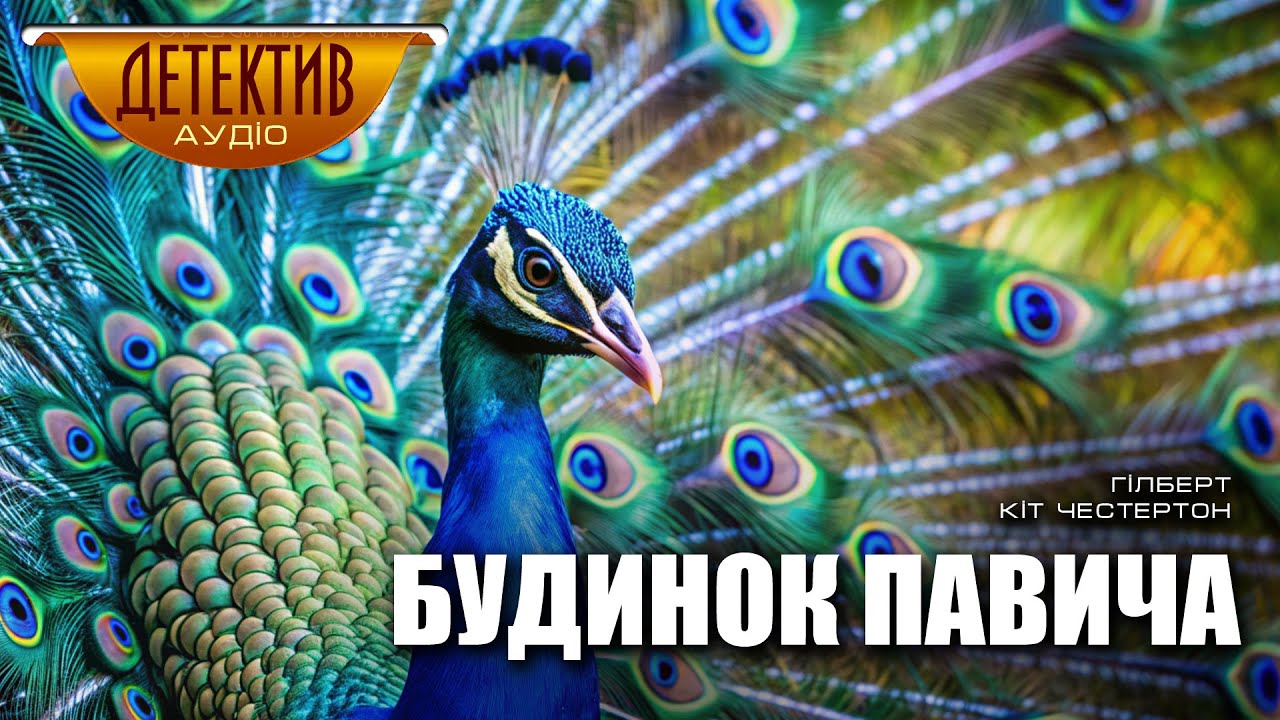 Детективна історія «Будинок Павича» Гілберта Кіт Честертона | збірка «Поет і безумці»