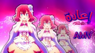 إعادة Replay - أغنية أجنبية مشهورة مترجمة - أنمي Anime Amv Mv Mix 2021