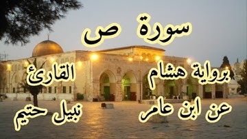 سورة ص  برواية هشام عن ابن عامر-القارئ نبيل حتيم