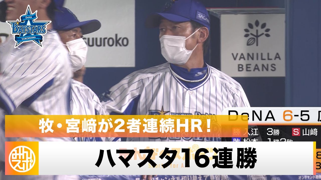 DeNA】牧・宮﨑が2者連続HR！球団記録更新 本拠地ハマスタ16連勝｜8月