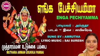 எங்க  பேச்சியம்மா   II   ENGA PECHIYAMMA IIALBUM -MUTHARAMMAN UDUKKAI PAMBAI II SRE BAKTHI