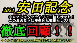 【回顧】2024安田記念！◎ロマンチックウォリアー香港最強馬の強さを魅せる捻じ伏せ！良さは圧倒的な競馬センス！そしてレースレベルは？