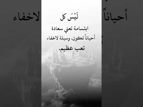 أحيان ا نبتسم لنخفي ألما لا ي رى نضحك لن طمئن من حولنا بينما في أعماقنا نخوض حرب ا مع جروح لا ت شفى