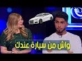 أنس يكشف عن السيارة التي يمتلكها
