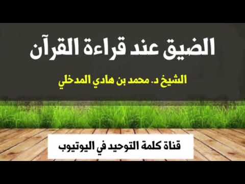 الشيخ د. محمد بن هادي المدخلي : الضيق عند قراءة القرآن