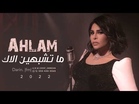 ماتشبهين الاك احلام    