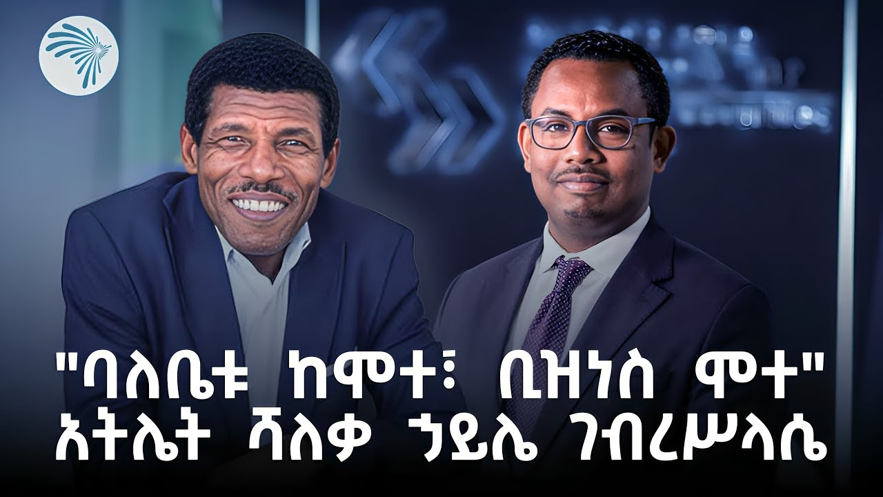 የኃይሌ ገብረሥላሴ ቢዝነሶች ወደ ልጆቹ ይተላለፋሉ/የቤተሰብ ንግድ |Arts business cafe - አርትስ |@ArtsTvWorld