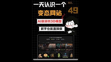 如何用AI把照片做成3D模型？这个AI工具太实用了 #AI3D模型 #文本转3D模型 #免费3D建模#meshy测评 #meshy AI测评
