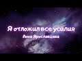 Я отложил все усилия - Анна Ярославцева