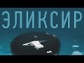 ЭЛИКСИР фильм | ДАНИИЛ ЗИНЧЕНКО