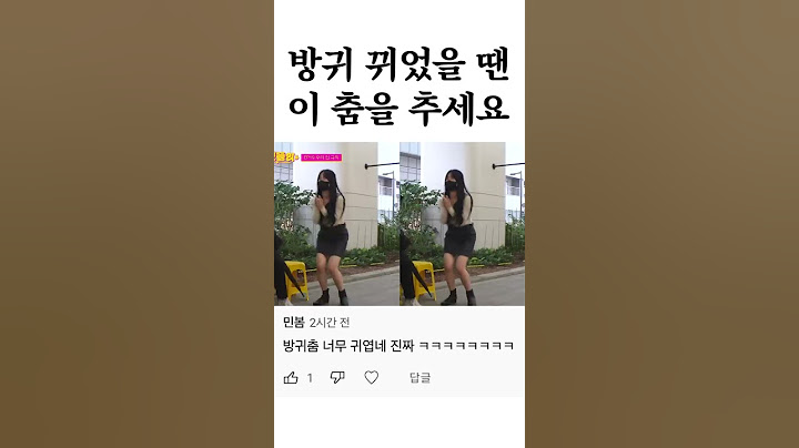 방귀 뀌었을 때 춰야하는 춤