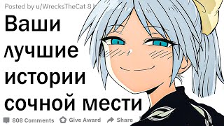 видео: Примеры особо сладкой мести картинка: Примеры особо сладкой мести