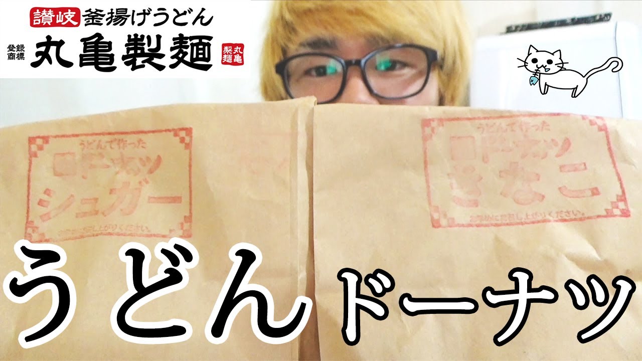 激レアな丸亀製麺のうどんドーナツが衝撃の食感でした【丸亀製麺 ドーナツ】