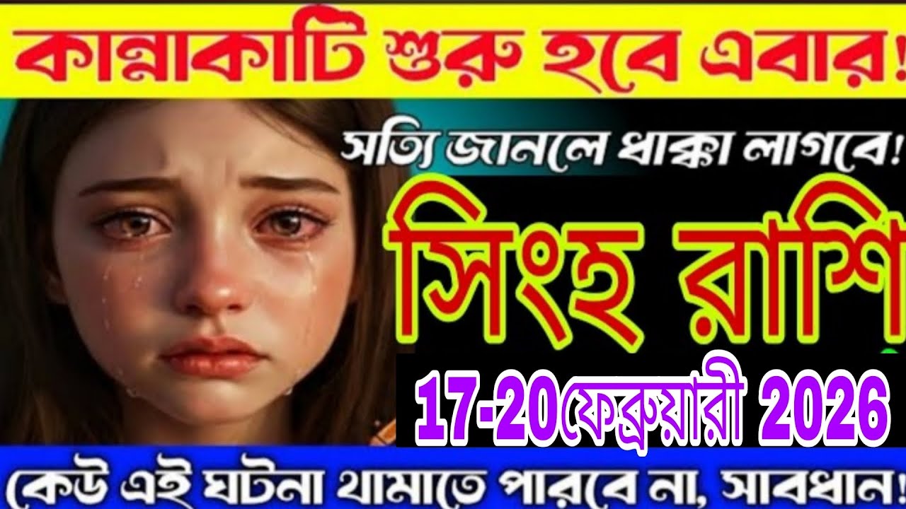 আজকের রাশিফল: সিংহ রাশির জন্য জরুরি সতর্কতা! Singh Rashi Bangla 