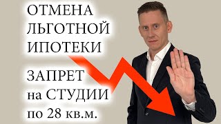 ❌Отмена льготной ипотеки и запрет на студии менее 28 кв.м. Рынок недвижимости в России - прогноз