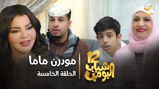 مسلسل شباب البومب 12  الحلقه الخامسة ' مودرن ماما ' 4K