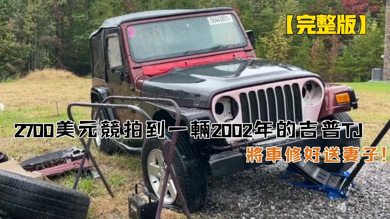 2700美元競拍到一輛2002年的吉普TJ，將車修好送妻子！