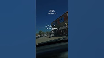 تلاوة عطرة لآيات من كتاب الله #القرآن_الكريم #القرآن #المصحف #اكسبلور #foryou #راحة_نفسية #viral