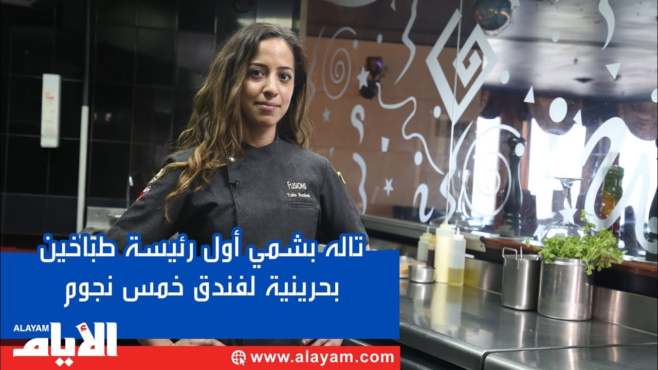 تاله بشمي أول رئيسة طباخين بحرينية لفندق خمس نجوم