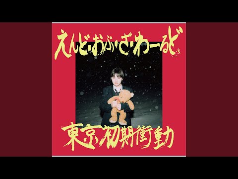 SEKAI NO OWARI TO YOAKE MAE