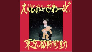 SEKAI NO OWARI TO YOAKE MAE