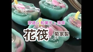 茶道 × 和菓子 × 抹茶 「花筏」花見製