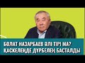 ҚАРАСАЙ АУДАНЫНДА НЕ БОП ЖАТЫР?😱 #жаңалықтар #болатназарбаев