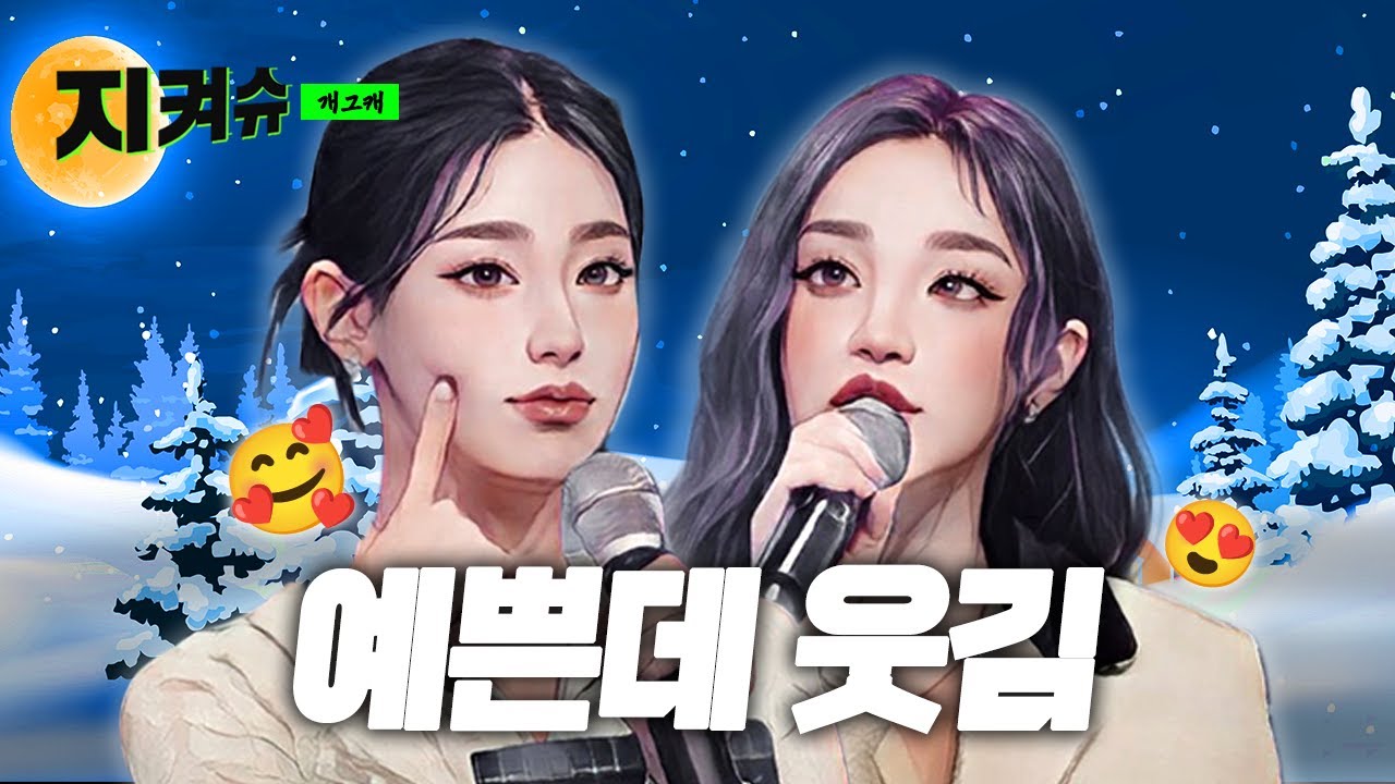 확신의 비주얼인데 알고보니(?) 개그캐였던 우기와 미연이🥰