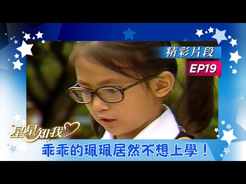 【星星知我心】EP19 乖乖的珮珮居然不想上學！