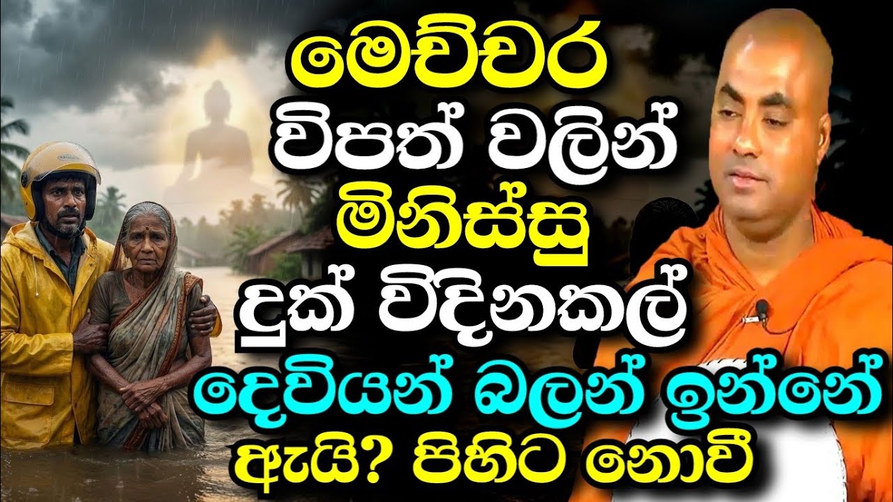 මෙච්චර විපත් වෙනවා දෙවියන්ටවත් පේන්නේ නැද්ද අපි ගැන ? | koralayagama saranathissa thero bana 2025