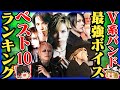 [ヴィジュアル系]第1回V系最強ボーカルランキング[視聴者参加型][ゆっくり解説]