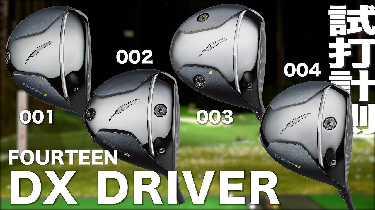 フォーティーン『 DX シリーズ』ドライバー　トラックマン試打