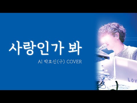 [AI 박효신이 부르는] 멜로망스 - 사랑인가 봐 (AI COVER)