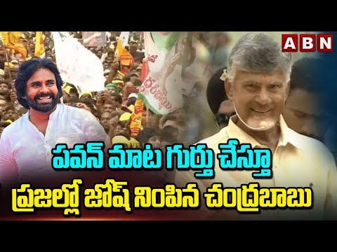 పవన్ మాట గుర్తు చేస్తూ ప్రజల్లో జోష్ నింపిన చంద్రబాబు | Chandrababu High Voltage Dialogue| ABN - ABNTELUGUTV