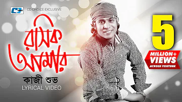 Roshik Amar | রসিক আমার | Kazi Shuvo | Arfin Rumey | Official Lyrical Video | Bangla Song