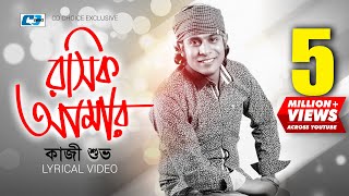 Roshik Amar Kazi Shuvo Arfin Rumey Official Lyrical Video Bangla Song