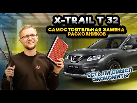 Обслуживание Nissan X-Trail T32 своими руками | Замена ламп, свечей и фильтров Ниссан