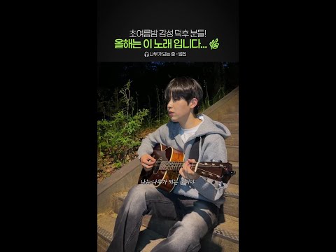 <strong>초여름</strong> 감성 덕후 취향 저격할 이 노래