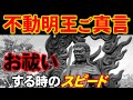 不動明王ご真言(慈救呪)108回~お祓いの時の速さ