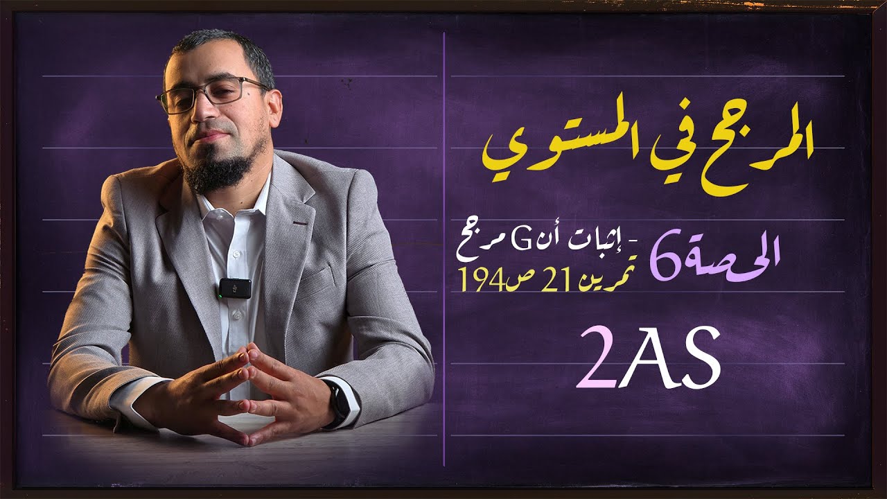 المرجح في المستوي 6 تمرين 21 صفحة 194 هل G مرجح للجملة ؟ برر