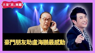 思浩苑瓊丹豪門朋友助盧海鵬最感動 - 大家真瘋Show  20201209 梁思浩 苑瓊丹 李日朗